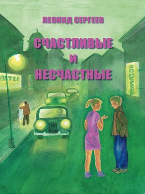 cover image of Счастливые и несчастные (сборник)